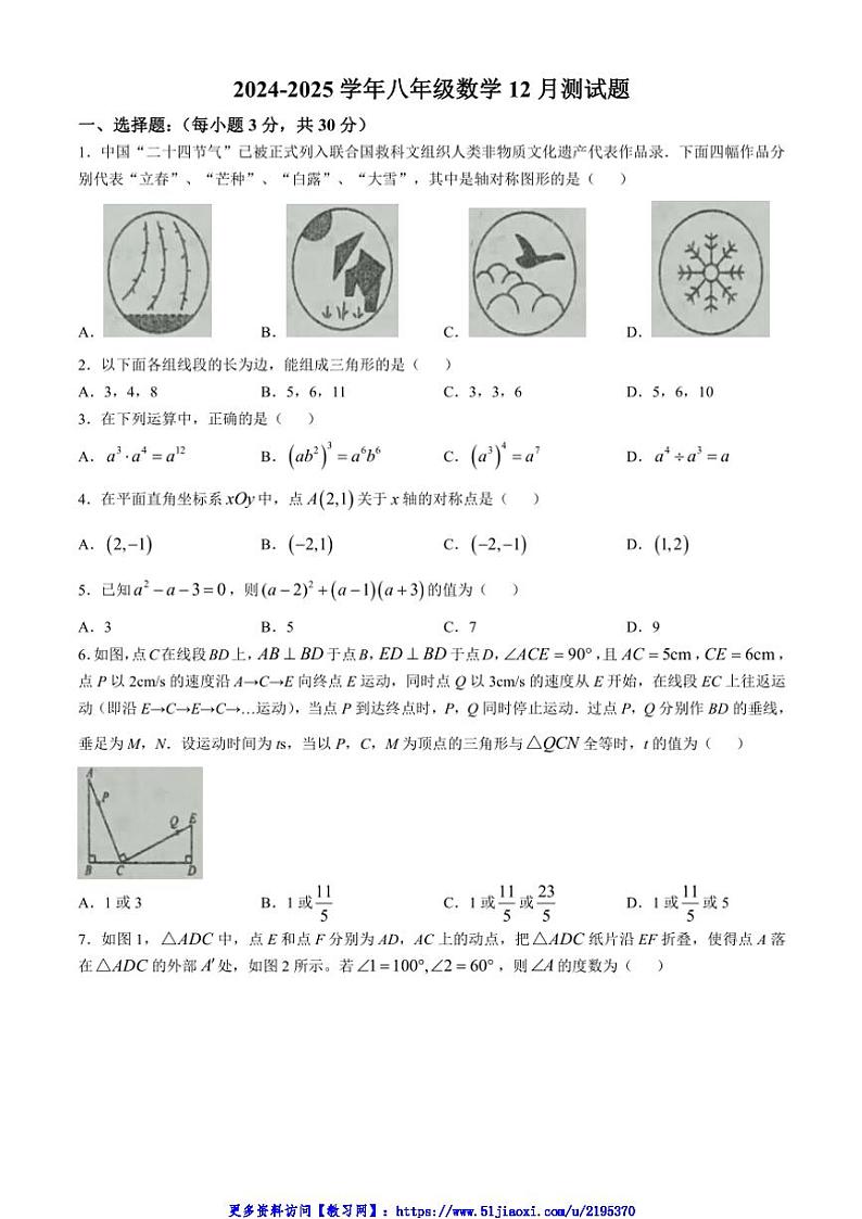 2024～2025学年湖北省恩施市龙凤镇民族初级中学八年级(上)数学12月测试卷(无答案)第1页