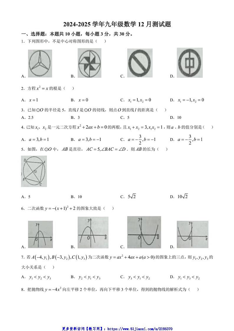 2024～2025学年湖北省恩施土家族苗族自治州恩施市龙凤镇民族初级中学九年级(上)12月月考数学试卷(无答案)第1页