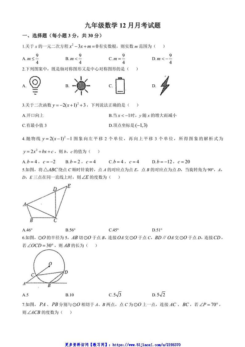 2024～2025学年湖北省襄阳市老河口市第三中学九年级(上)12月月考数学试卷(无答案)第1页