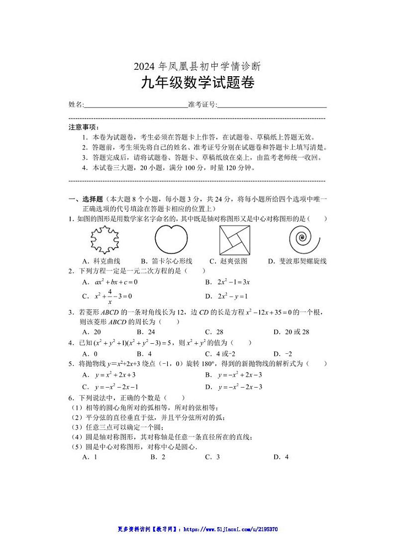 2024～2025学年湖南省湘西土家族苗族自治州凤凰县九年级(上)数学12月学情诊断试卷(含答案)第1页