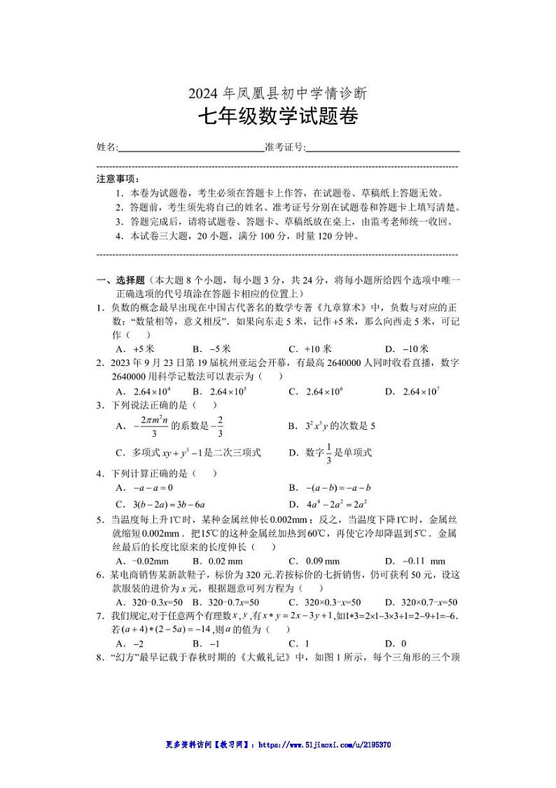 2024～2025学年湖南省湘西土家族苗族自治州凤凰县七年级(上)数学12月学情诊断试卷(含答案)第1页