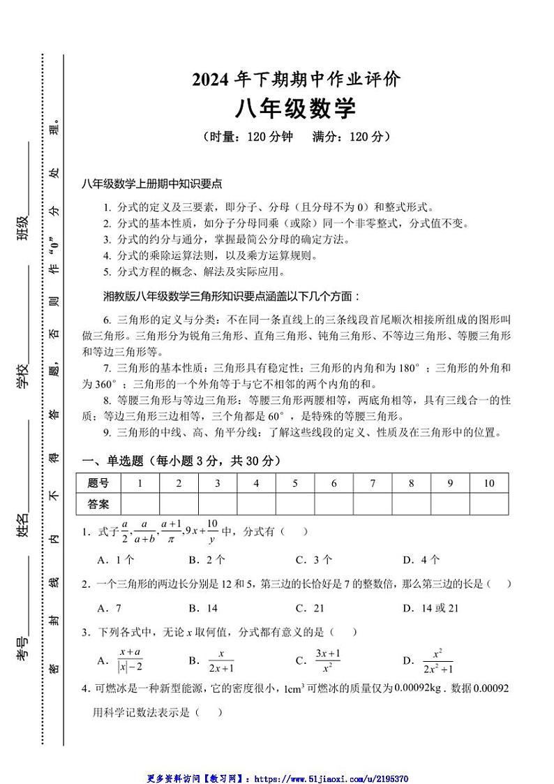 2024～2025学年湖南省永州市宁远县八年级(上)期中作业评价数学试卷(含答案)第1页