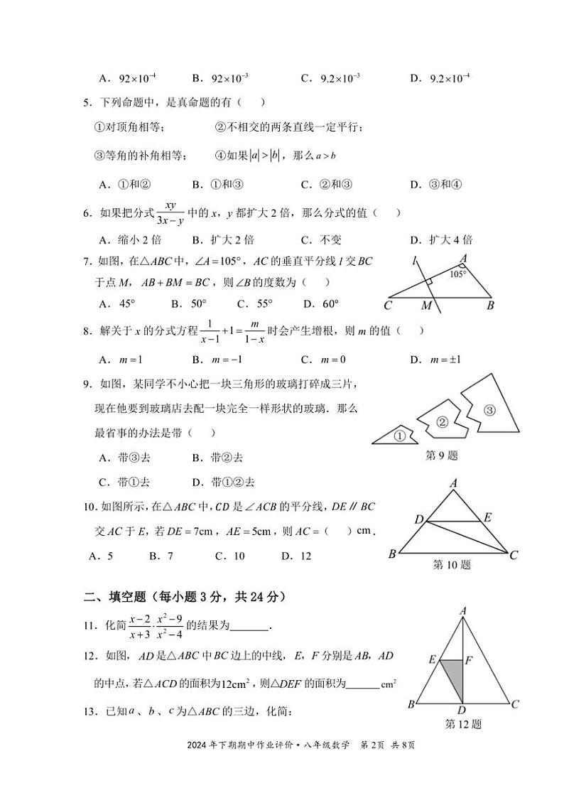 2024～2025学年湖南省永州市宁远县八年级(上)期中作业评价数学试卷(含答案)第2页