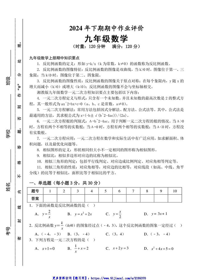 2024～2025学年湖南省永州市宁远县九年级(上)期中作业评价数学试卷(含答案)第1页