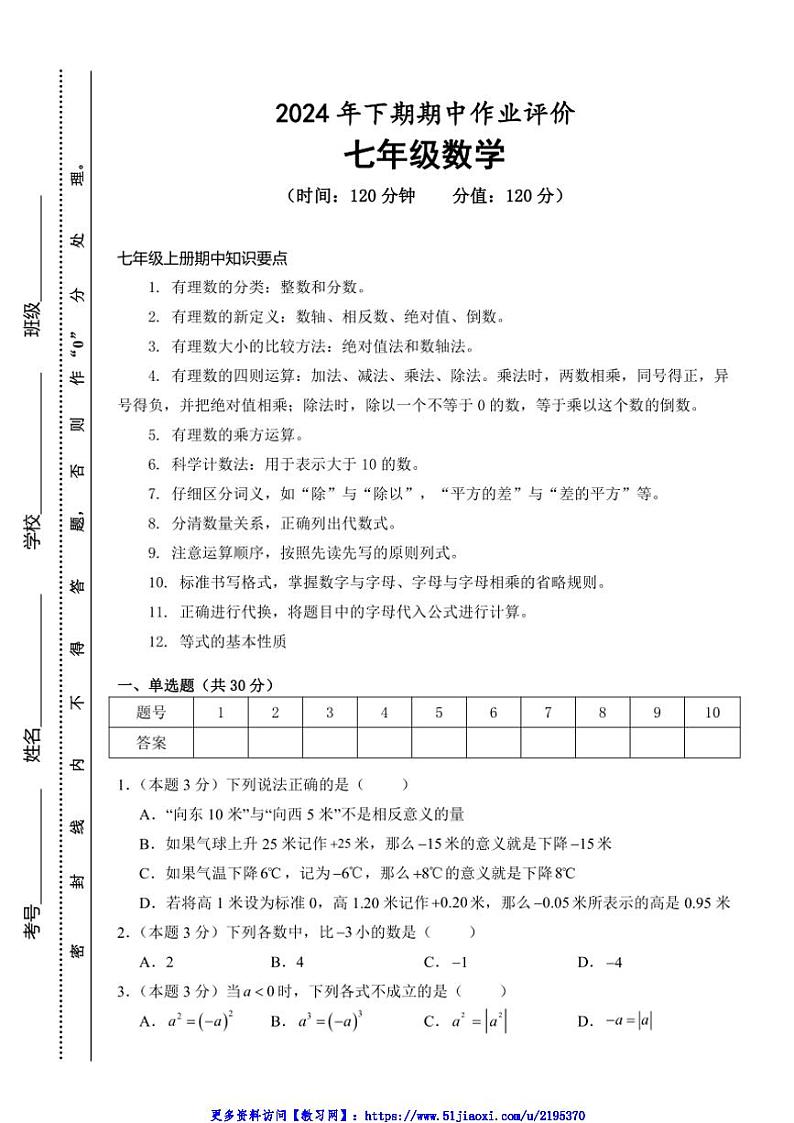 2024～2025学年湖南省永州市宁远县七年级(上)期中作业评价数学试卷(含答案)第1页