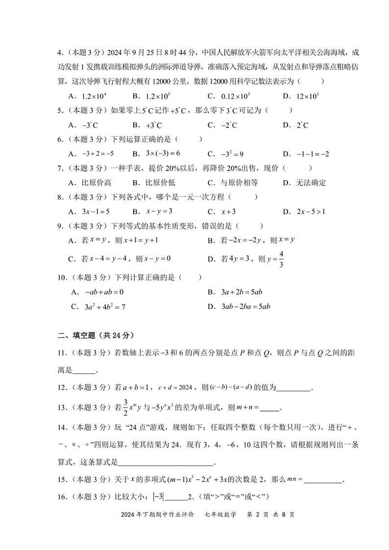 2024～2025学年湖南省永州市宁远县七年级(上)期中作业评价数学试卷(含答案)第2页