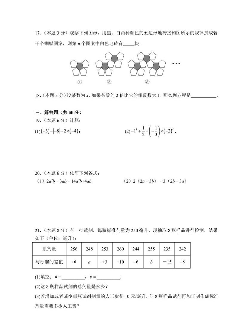 2024～2025学年湖南省永州市宁远县七年级(上)期中作业评价数学试卷(含答案)第3页