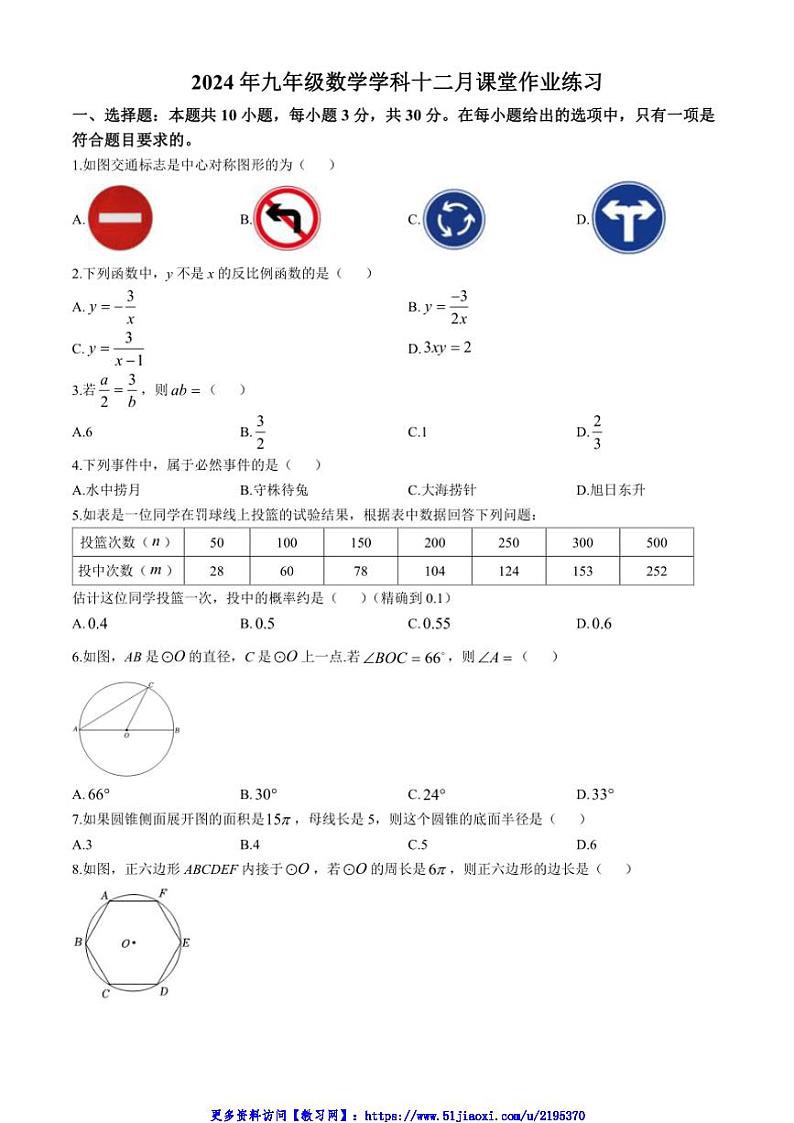 2024～2025学年湖南省长沙市明德天心中学九年级(上)第三次月考数学试卷(含答案)第1页