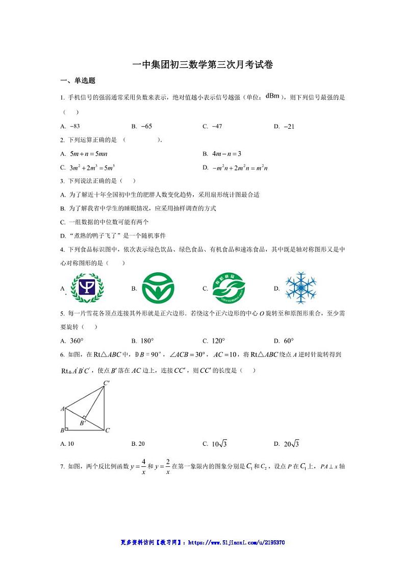 2024～2025学年湖南省长沙市一中集团九年级(上)数学第三次月考试卷(含答案)第1页