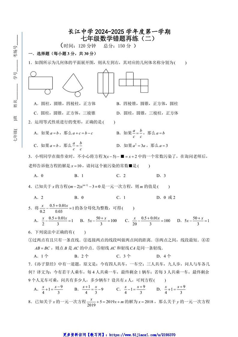 2024～2025学年江苏省南通市启东市长江中学七年级(上)12月月考数学试卷(含答案)第1页