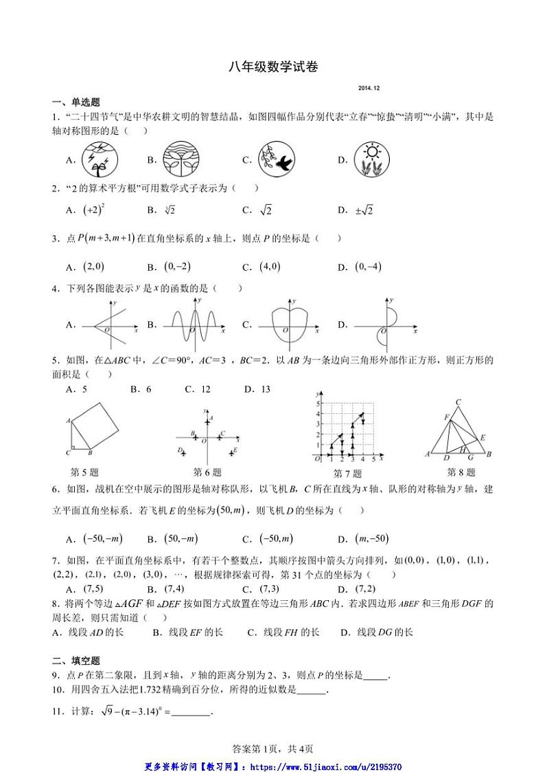 2024～2025学年江苏省扬州市江都区八年级(上)数学第二次月考试卷(含答案)第1页