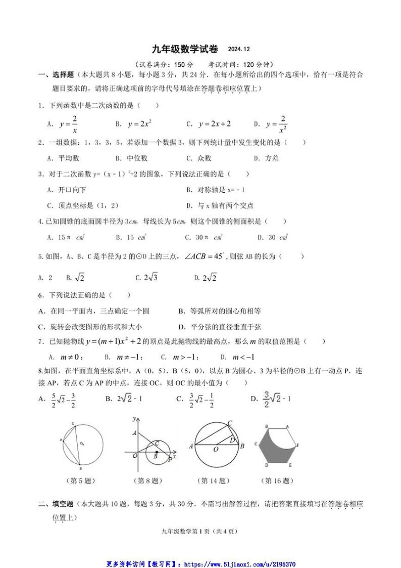 2024～2025学年江苏省扬州市江都区九年级(上)数学第二次月考试卷(含答案)第1页