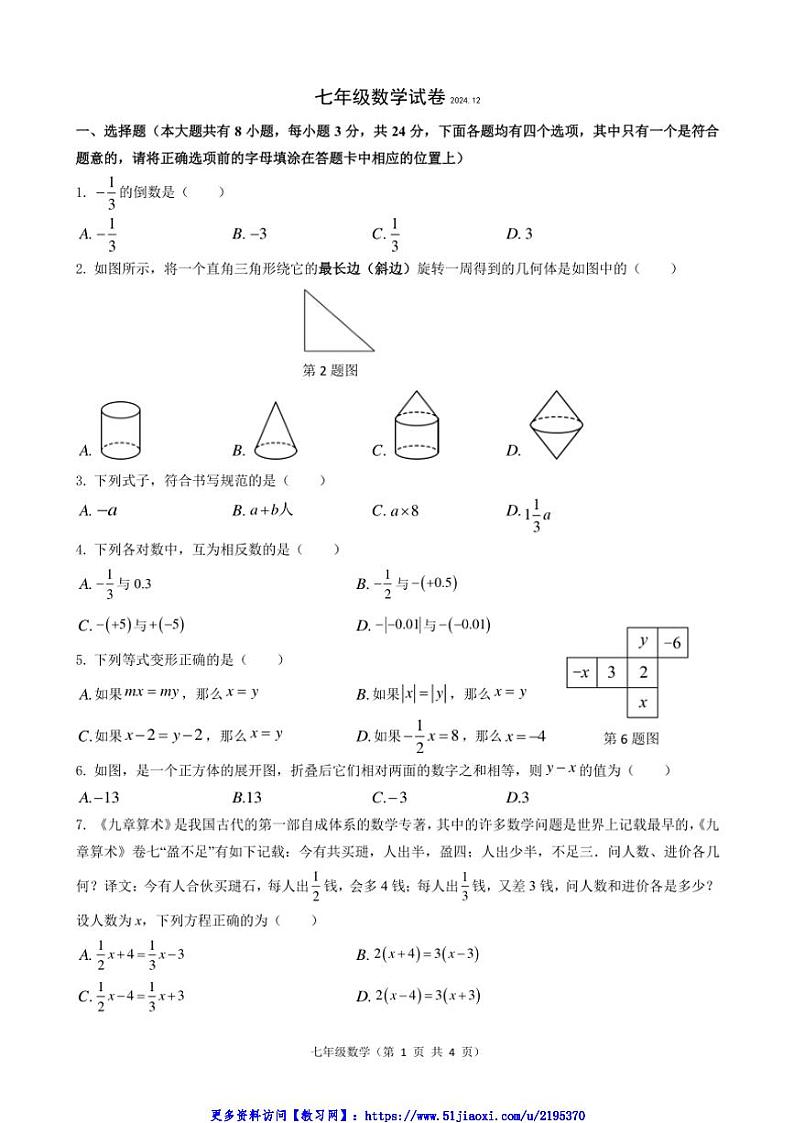 2024～2025学年江苏省扬州市江都区七年级(上)数学第二次月考试卷(含答案)第1页