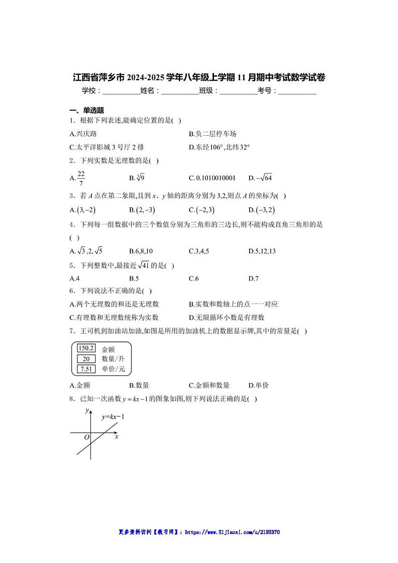 2024～2025学年江西省萍乡市八年级(上)期中数学试卷(含详解)第1页