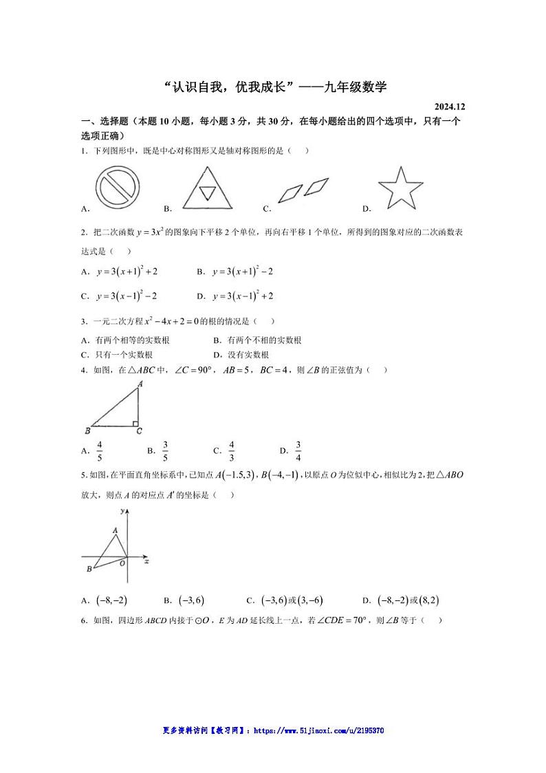 2024～2025学年辽宁省大连市第三十四中学九年级(上)12月月考数学试卷(无答案)第1页