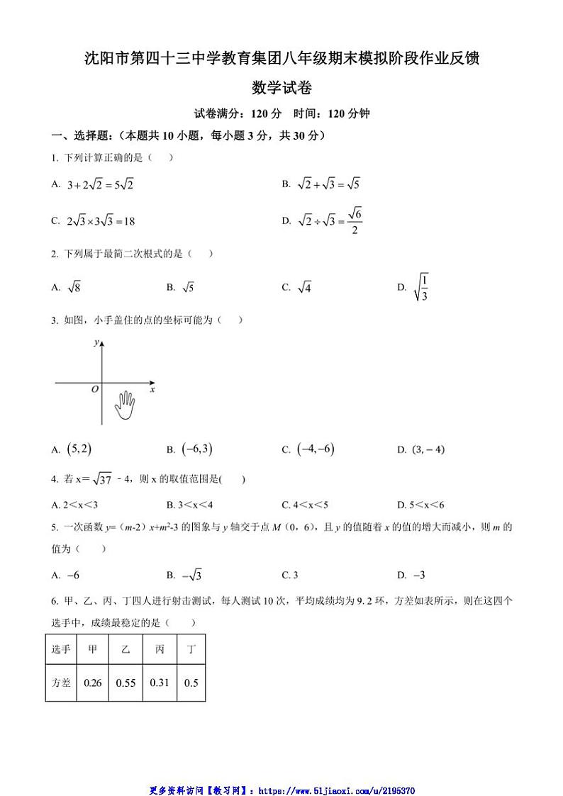 2024～2025学年辽宁省沈阳市第四十三中学八年级(上)期末模拟数学试卷(含简要答案)第1页