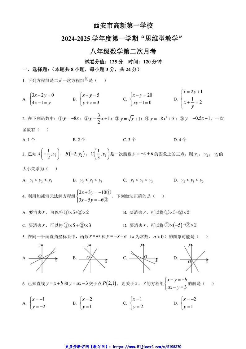 2024～2025学年陕西省西安市高新第一学校八年级(上)数学第二次月考试卷(含简单答案)第1页