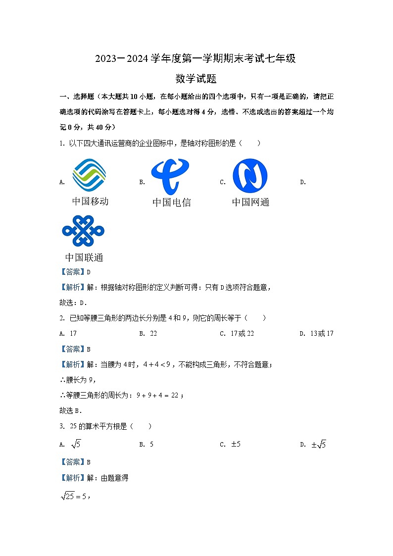 2023~2024学年山东省济南市莱芜区七年级(上)期末数学试卷(解析版)第1页
