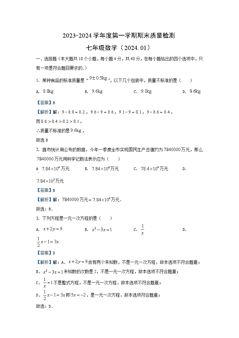 2023~2024学年山东省济南市槐荫区七年级(上)期末数学试卷(解析版)第1页