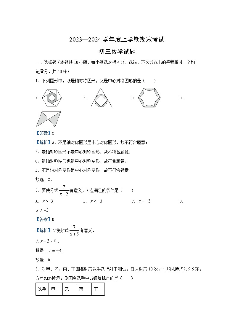 2023~2024学年山东省济南市钢城区八年级(上)期末数学试卷(解析版)第1页