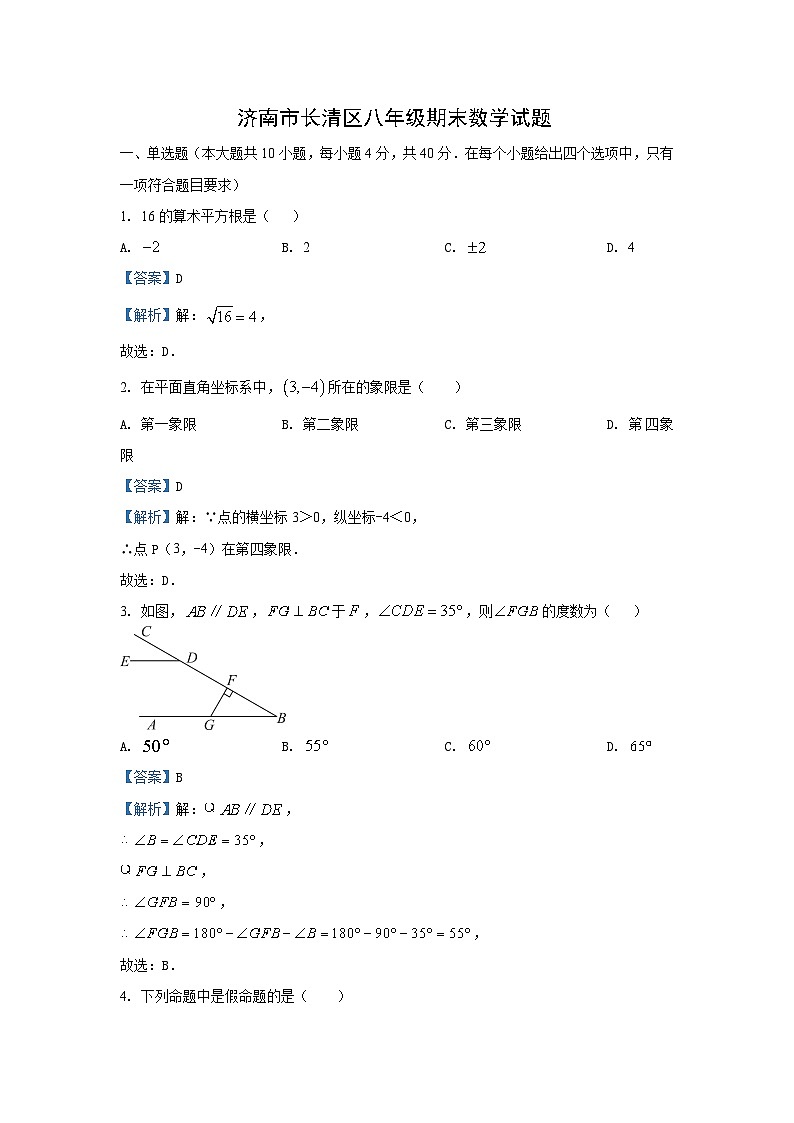 2023~2024学年山东省济南市长清区八年级(上)期末数学试卷(解析版)第1页