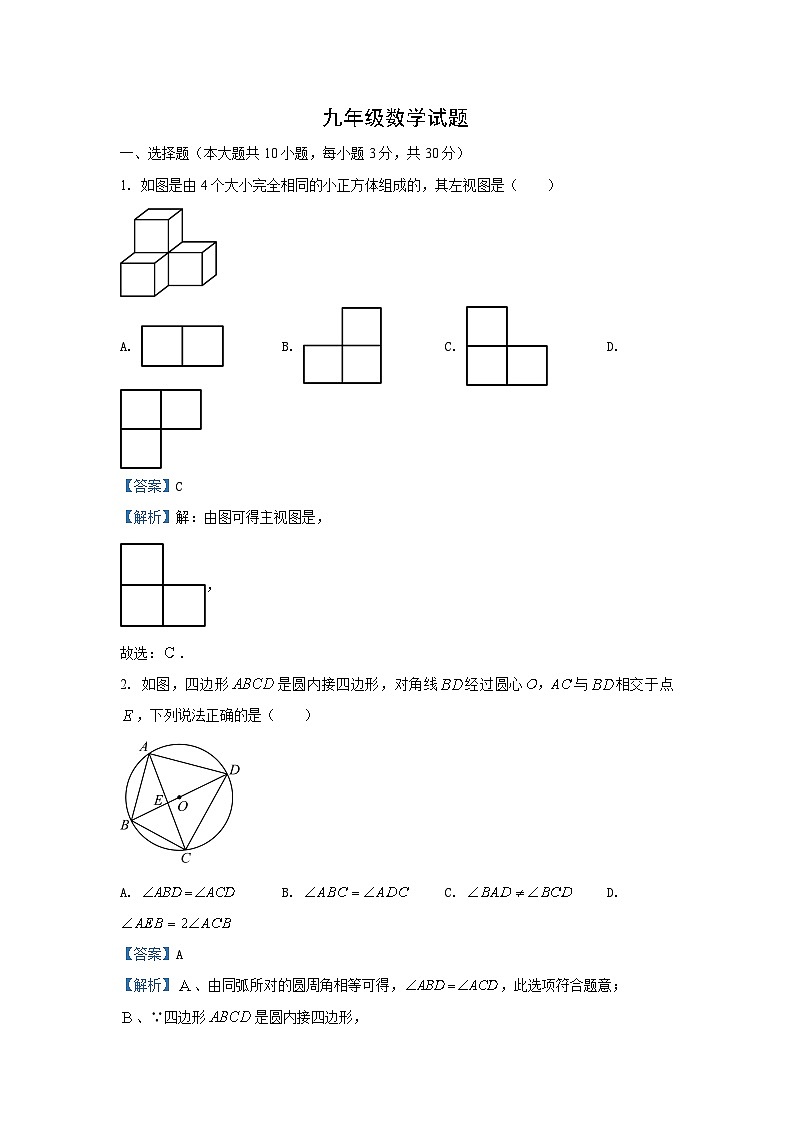 2023~2024学年山东省青岛市崂山区九年级(上)期末数学试卷(解析版)第1页