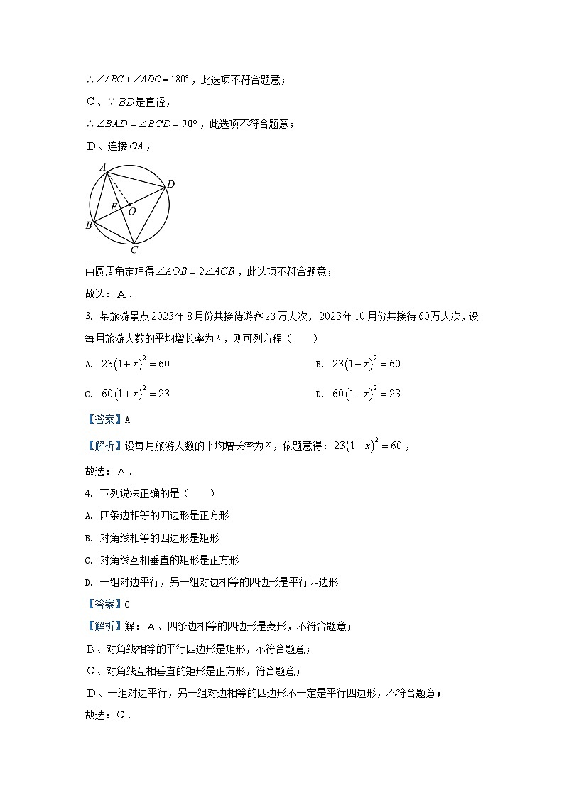 2023~2024学年山东省青岛市崂山区九年级(上)期末数学试卷(解析版)第2页