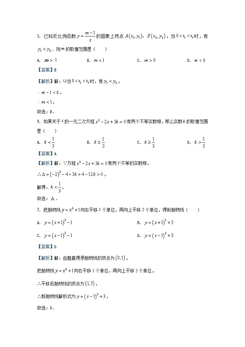 2023~2024学年山东省青岛市崂山区九年级(上)期末数学试卷(解析版)第3页