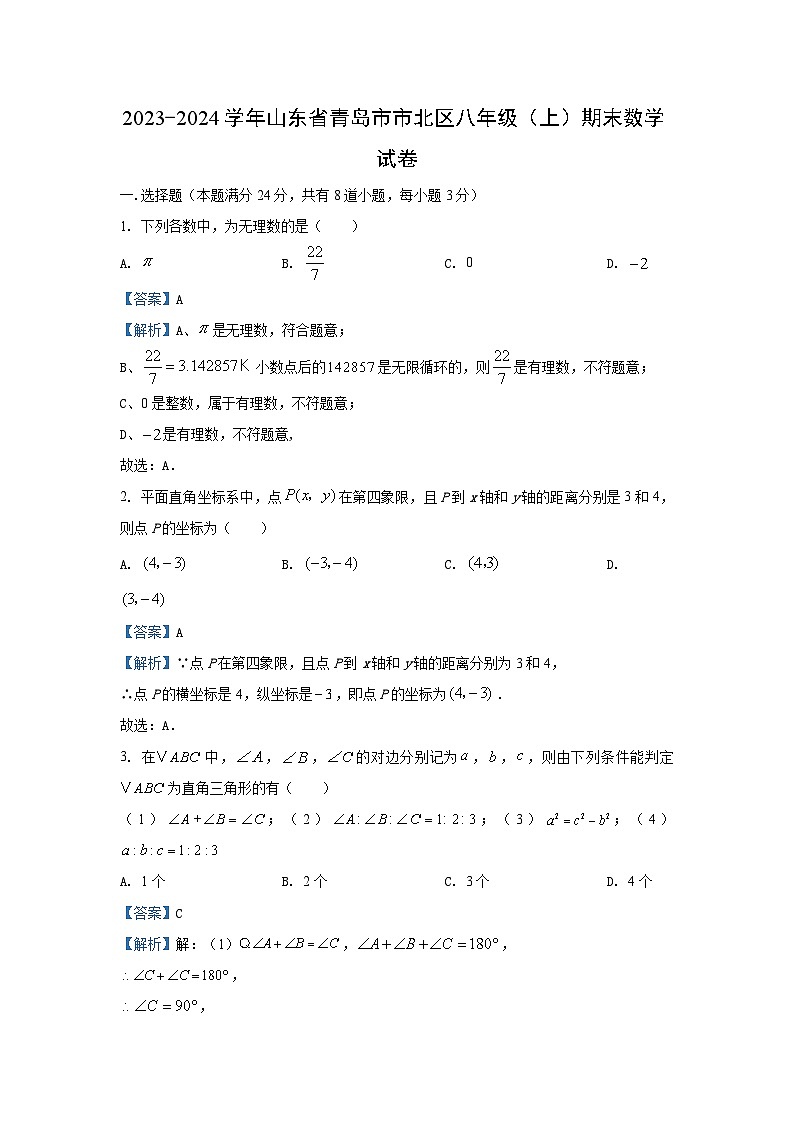 2023~2024学年山东省青岛市市北区八年级(上)期末数学试卷(解析版)第1页