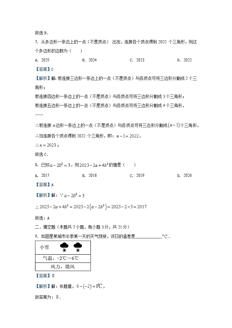 2023~2024学年山东省青岛市市北区七年级(上)期末数学试卷(解析版)第3页