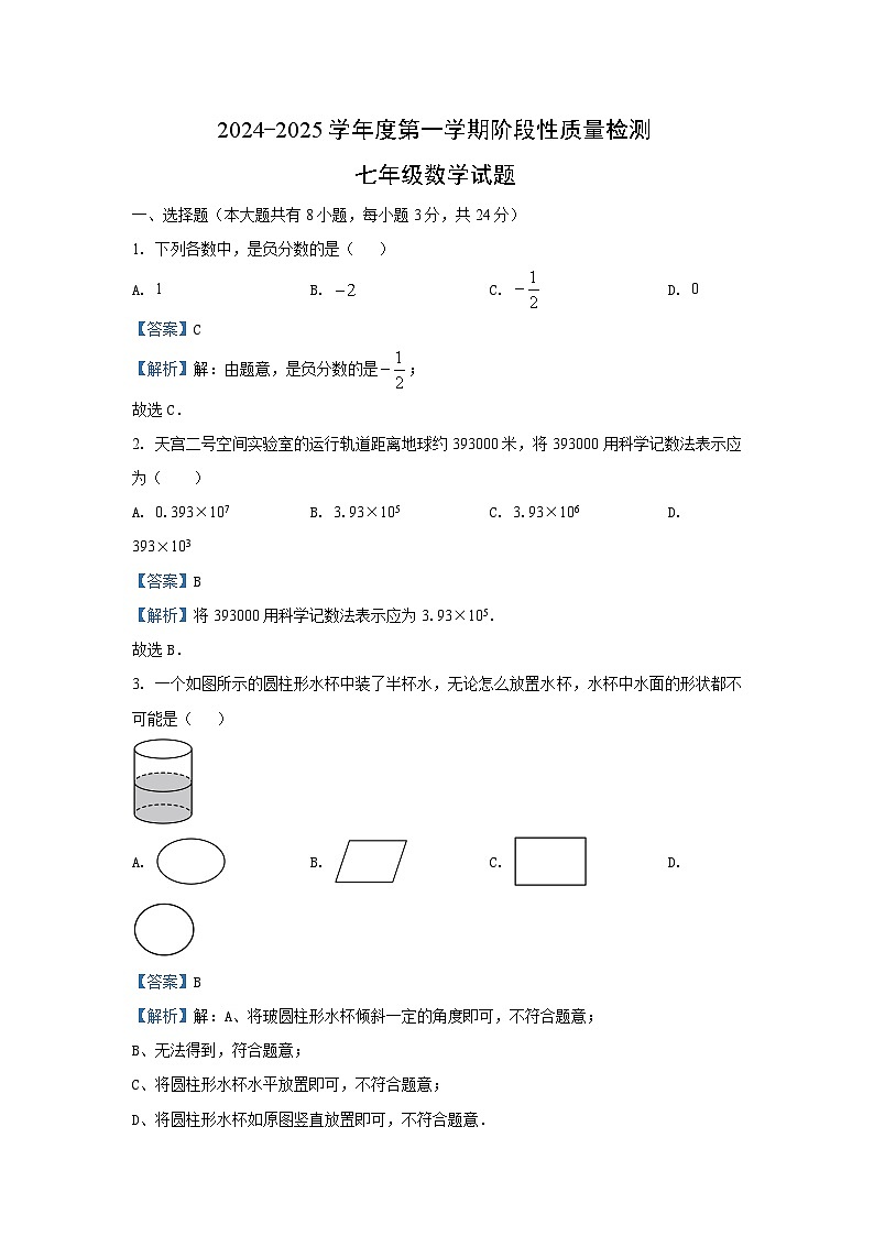 2024~2025学年山东省青岛市市北区七年级(上)期中数学试卷(解析版)第1页