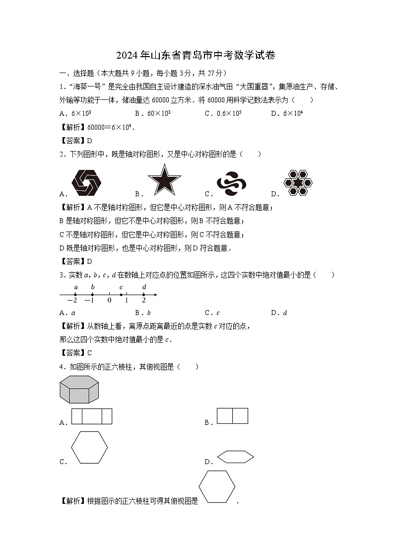 2024年青岛市中考真题数学试卷(解析版)第1页