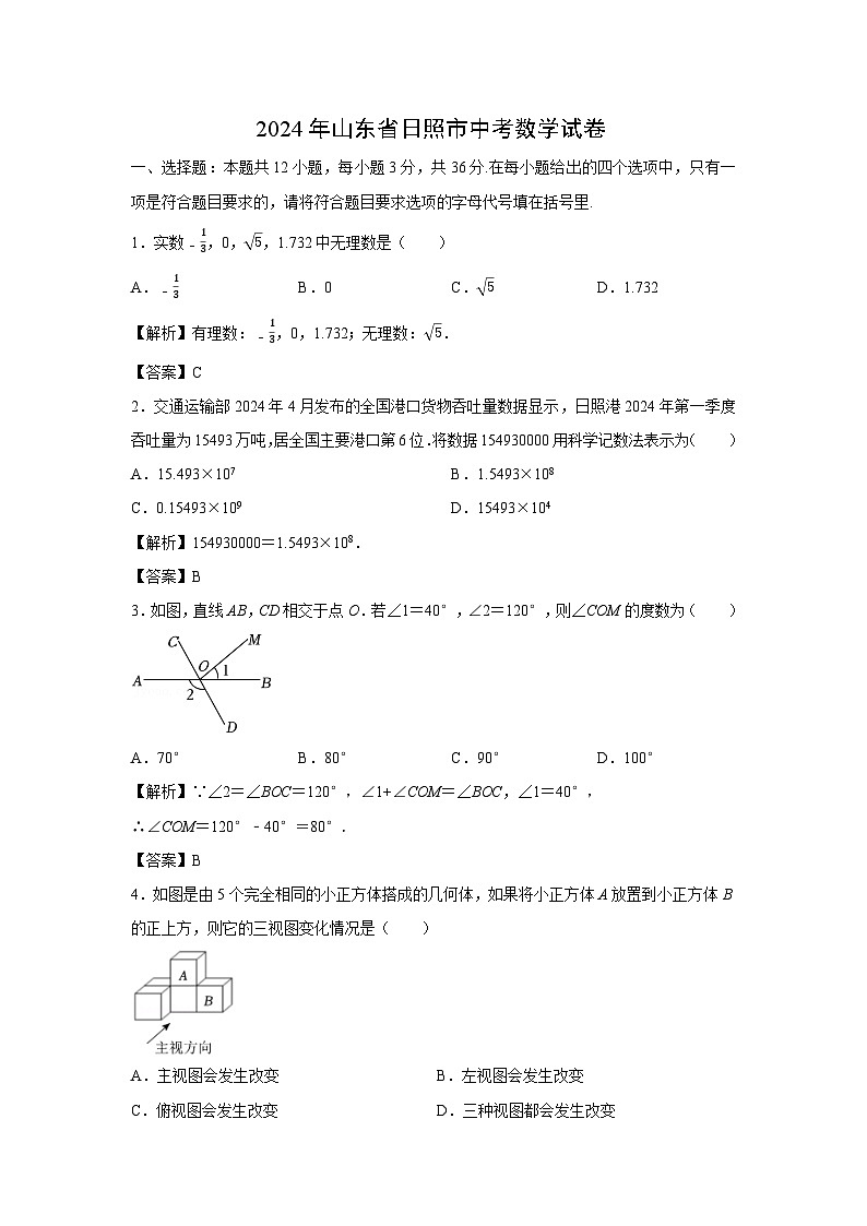 2024年日照市中考真题数学试卷(解析版)第1页