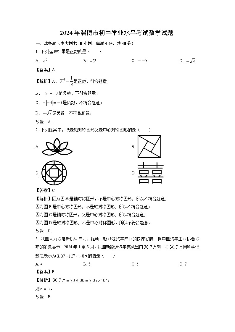2024年淄博市中考真题数学试卷(解析版)第1页