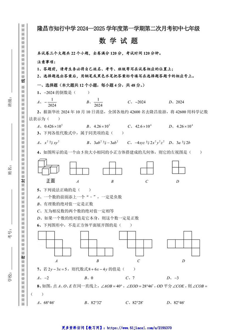 2024～2025学年四川省隆昌市知行中学七年级(上)第二次月考数学试卷(含答案)第1页