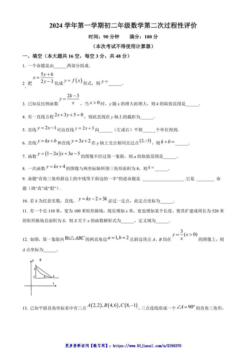 2024～2025学年上海市上海外国语大学附属外国语学校八年级(上)12月月考数学试卷(含简单答案)第1页