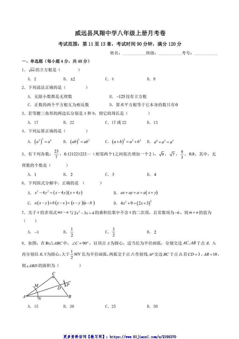 2024～2025学年四川省内江市威远县凤翔中学八年级(上)12月月考数学试卷(含答案)第1页