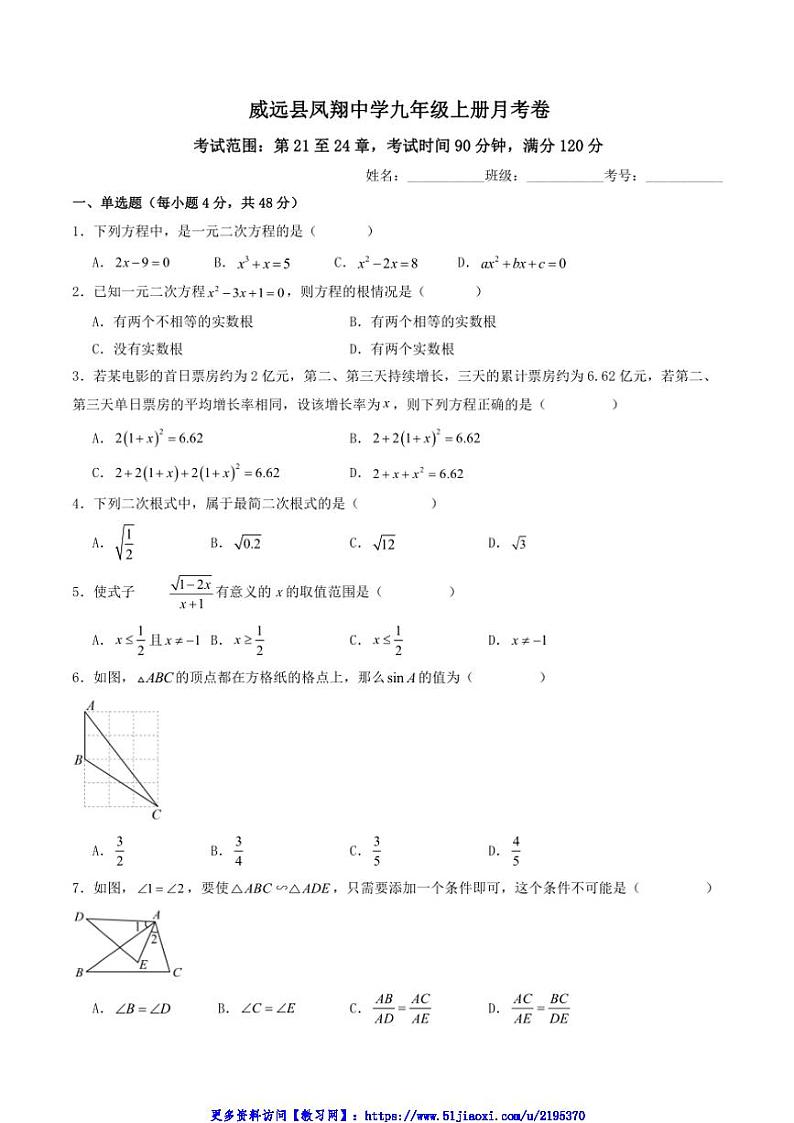 2024～2025学年四川省内江市威远县凤翔中学九年级(上)12月月考数学试卷(含答案)第1页