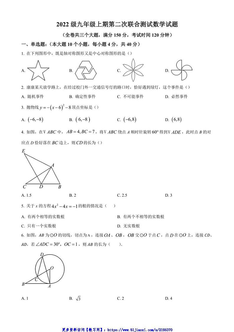 2024～2025学年重庆市潼南区初中学校九年级(上)第二次联合测试月考数学试卷(含答案)第1页