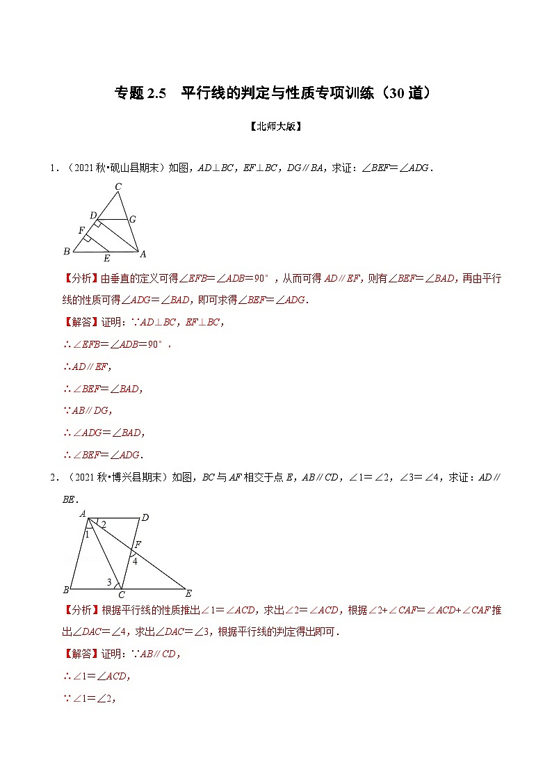 北师大版数学七下重难点培优练习专题2.5 平行线的判定与性质（解析版）第1页