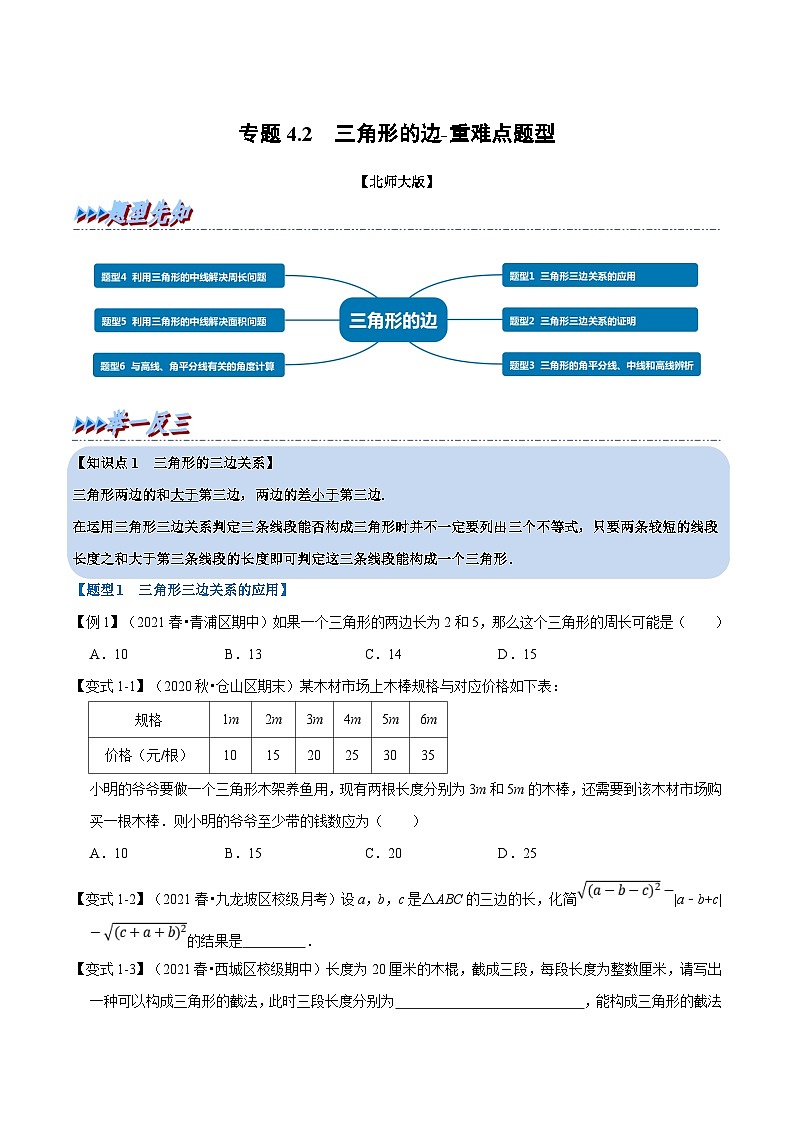 北师大版数学七下重难点培优练习专题4.2 三角形的边（原卷版）第1页