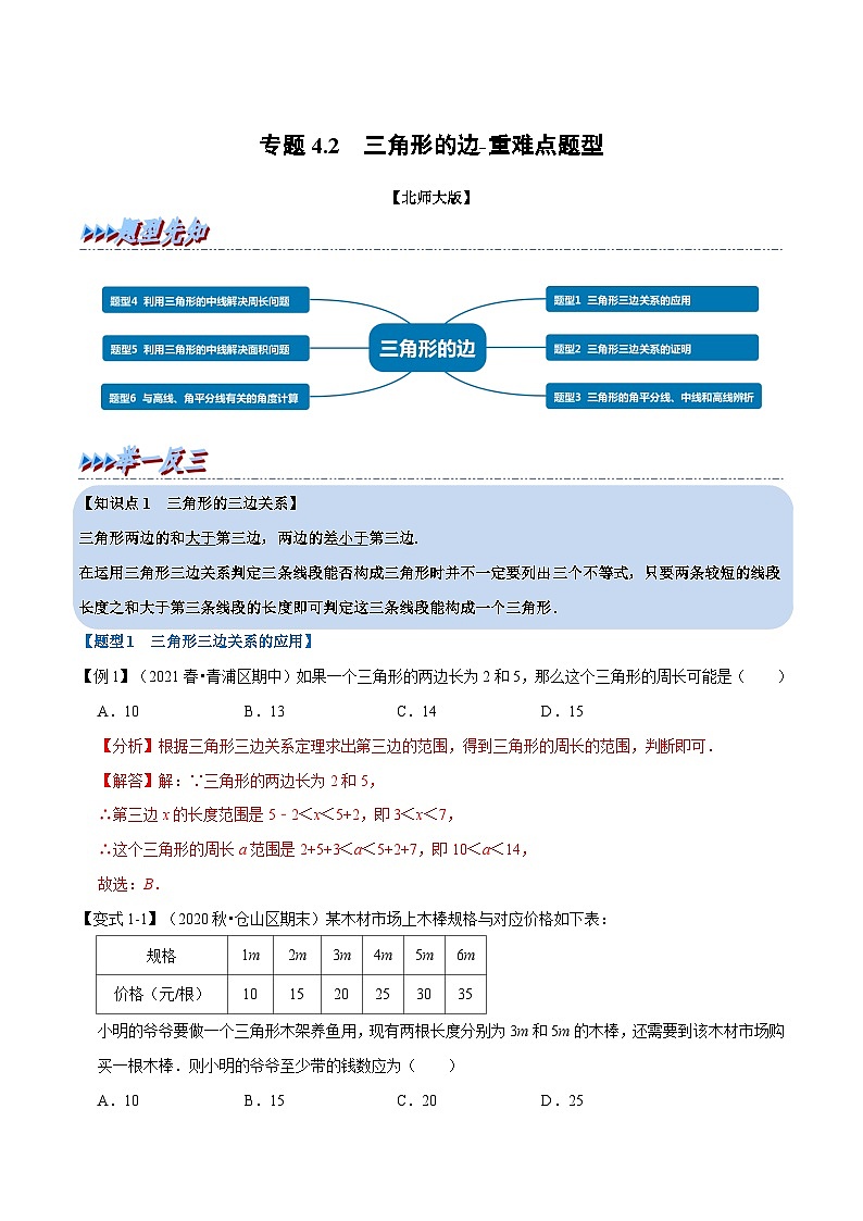 北师大版数学七下重难点培优练习专题4.2 三角形的边（解析版）第1页