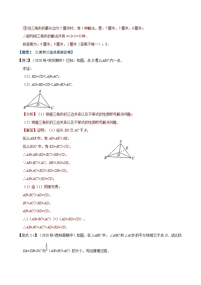 北师大版数学七下重难点培优练习专题4.2 三角形的边（解析版）第3页