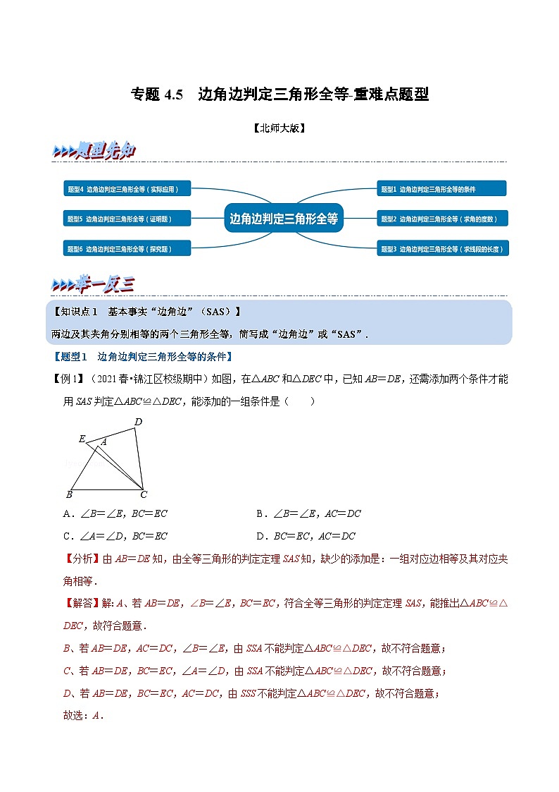 北师大版数学七下重难点培优练习专题4.5 边角边判定三角形全等（解析版）第1页