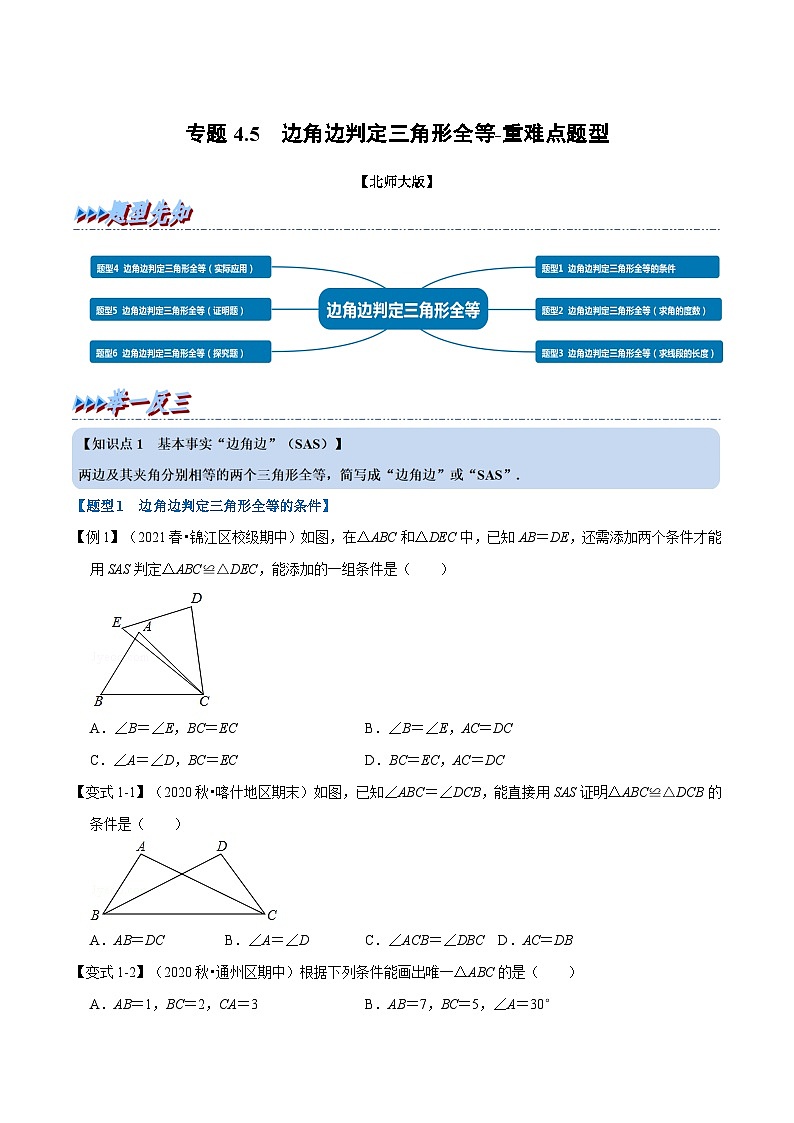 北师大版数学七下重难点培优练习专题4.5 边角边判定三角形全等（原卷版）第1页