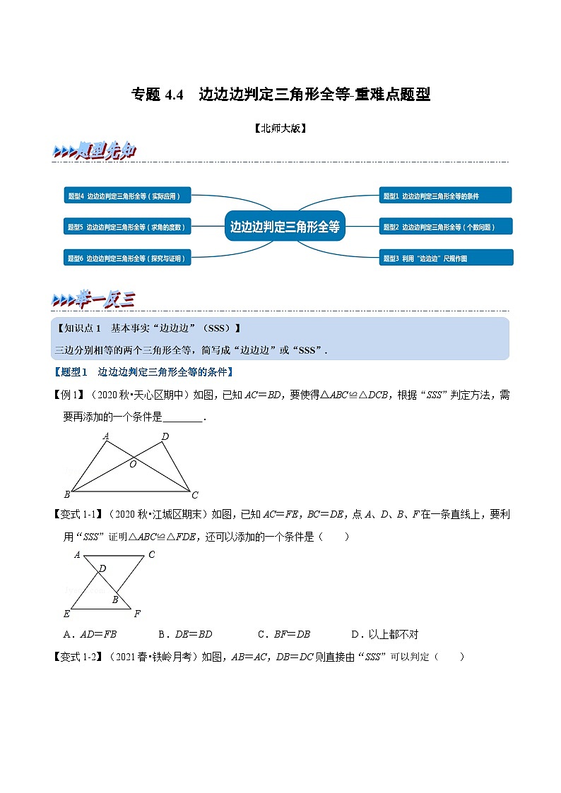 北师大版数学七下重难点培优练习专题4.4 边边边判定三角形全等（原卷版）第1页