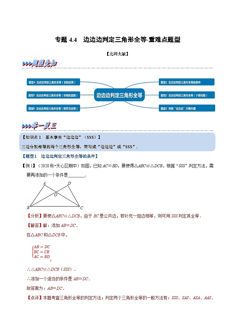 北师大版数学七下重难点培优练习专题4.4 边边边判定三角形全等（解析版）第1页