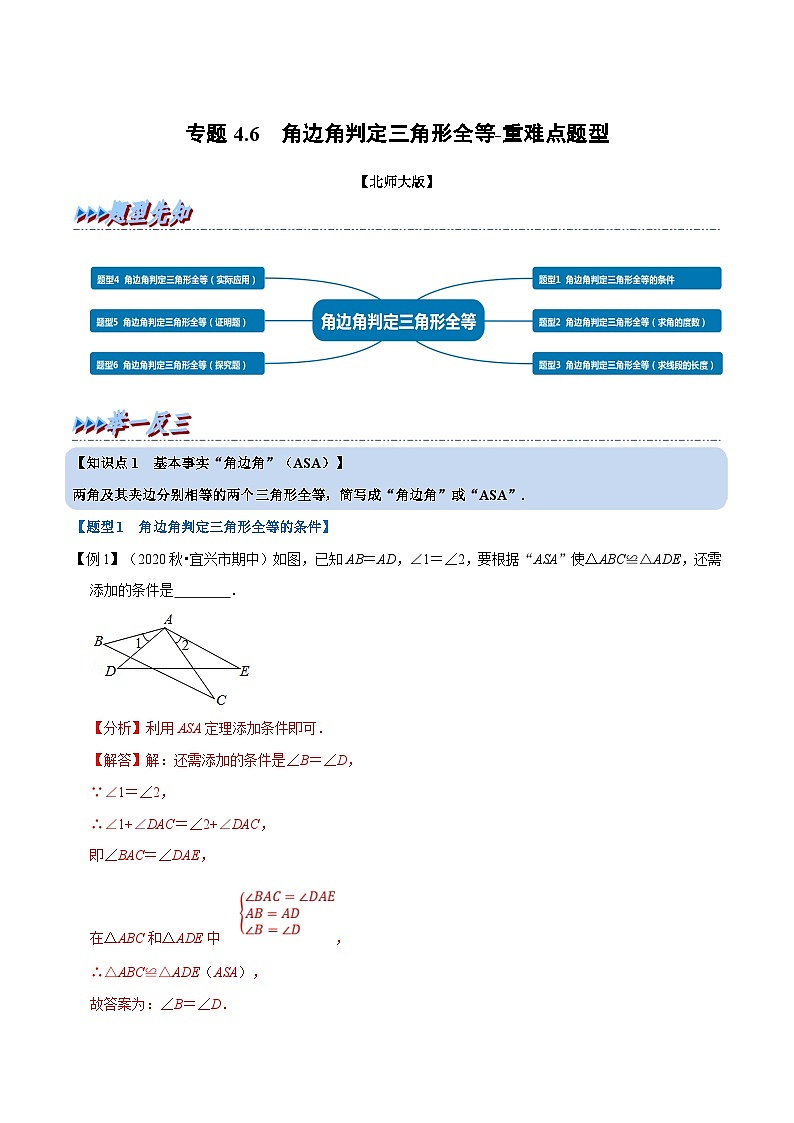 北师大版数学七下重难点培优练习专题4.6 角边角判定三角形全等（解析版）第1页