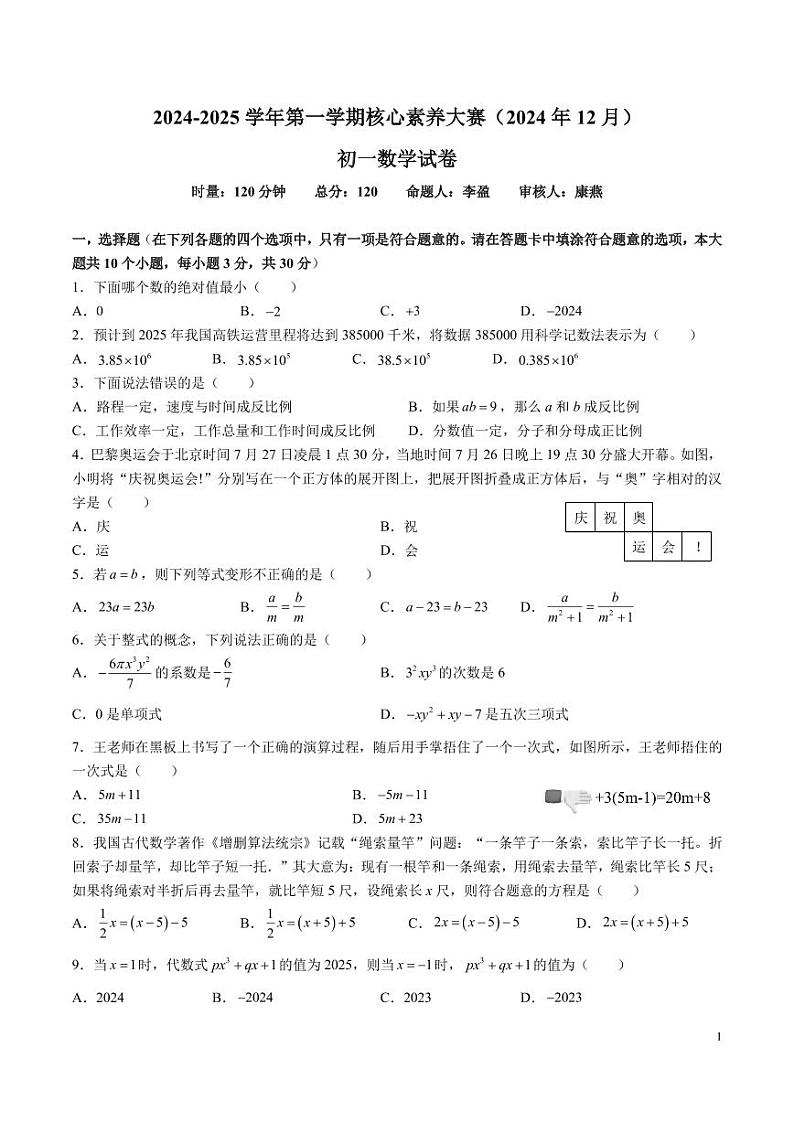 7-2024-2025-1长沙立信七上第三次月考数学试卷第1页