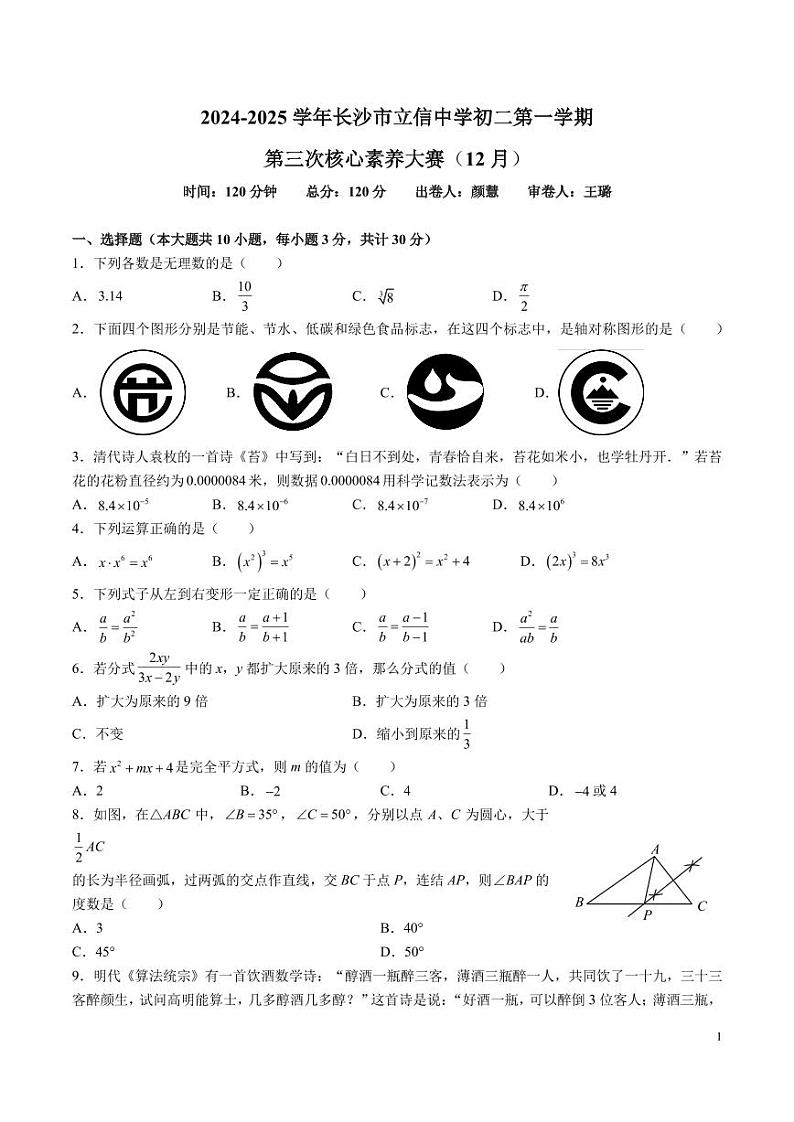 8-2024-2025-1长沙立信八上第三次月考数学试卷第1页